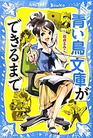 青い鳥文庫ができるまで