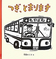 つぎ、とまります
