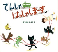 でんしゃ はっしゃしまーす