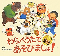 わらべうたであそびましょ!