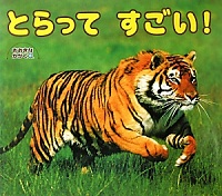 とらって すごい!