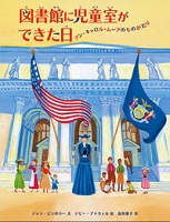 図書館に児童室ができた日  アン・キャロル・ムーアのものがたり