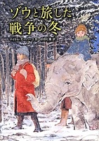 ゾウと旅した戦争の冬