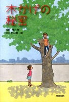 木かげの秘密