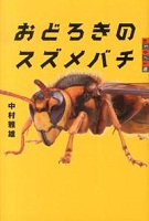 おどろきのスズメバチ