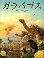 ガラパゴス