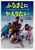ふるさとにかえりたい リミヨおばあちゃんとヒバクの島