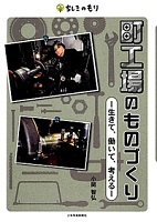 町工場のものづくり ―生きて、働いて、考えるー
