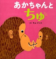 あかちゃんとちゅ