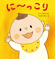 に~っこり