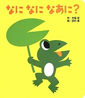 なに なに なあに?