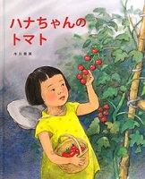 ハナちゃんのトマト