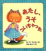 あたし、うそついちゃった
