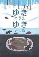 ゆきのうえゆきのした