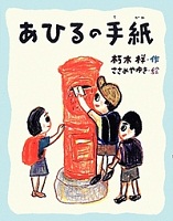 あひるの手紙