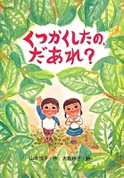 くつかくしたの、だあれ?