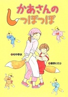 かあさんのしっぽっぽ