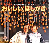 おばあちゃんとつくったよ! おいしいほしがき