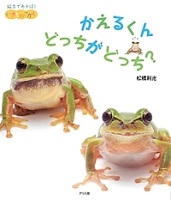 かえるくんどっちがどっち?