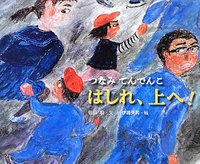 つなみ  てんでんこ  はしれ、上へ！