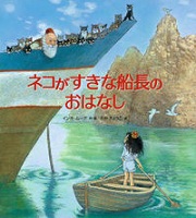 ネコがすきな船長のおはなし