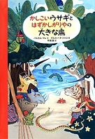 かしこいウサギと  はずかしがりやの大きな鳥