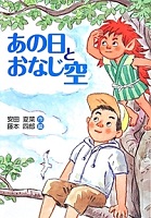 あの日とおなじ空