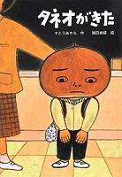 タネオがきた