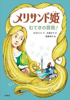 メリサンド姫  むてきの算数