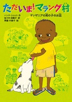 ただいま！マラング村  タンザニアの男の子のお話