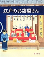 江戸のお店屋さん