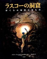 ラスコーの洞窟  ぼくらの秘密の宝もの