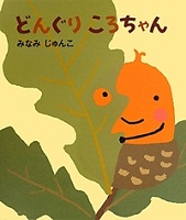どんぐりころちゃん