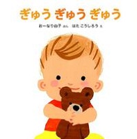 ぎゅう ぎゅう ぎゅう