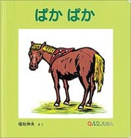 ぱかぱか