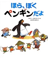 ほら、ぼく ペンギンだよ