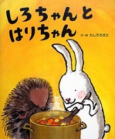 しろちゃんとはりちゃん