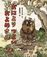 おによりつよいおよめさん
