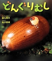 どんぐりむし