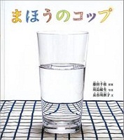まほうのコップ