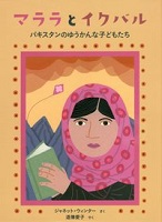 マララとイクバル ~パキスタンのゆうかんな子どもたち~