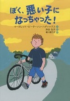 ぼく、悪い子になっちゃった!