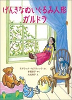 げんきなぬいぐるみ人形ガルドラ