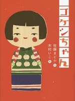 コケシちゃん