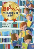 読書マラソン、チャンピオンはだれ?