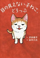 目の見えない子ねこ、どろっぷ