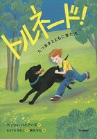 トルネード! ~たつまきとともに来た犬~