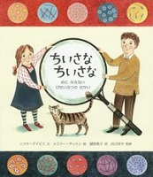 ちいさなちいさな ~めにみえないびせいぶつのせかい~