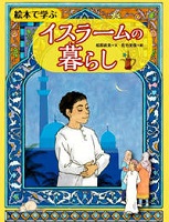 絵本で学ぶ イスラームの暮らし