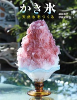 かき氷  ～天然氷をつくる～